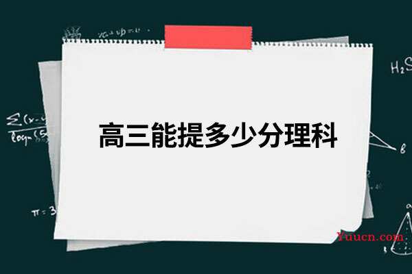 高三能提多少分理科