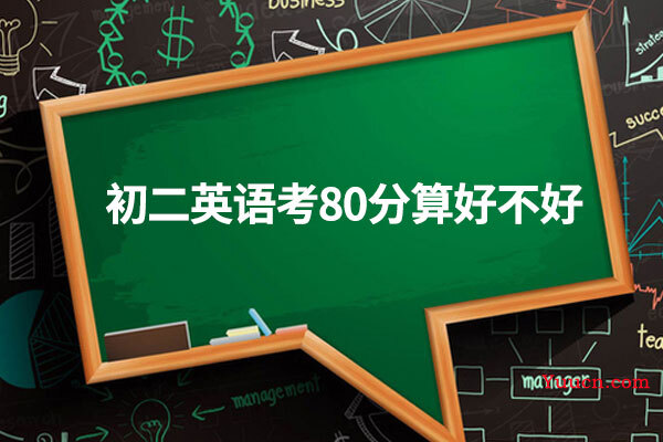初二英语考80分算好不好