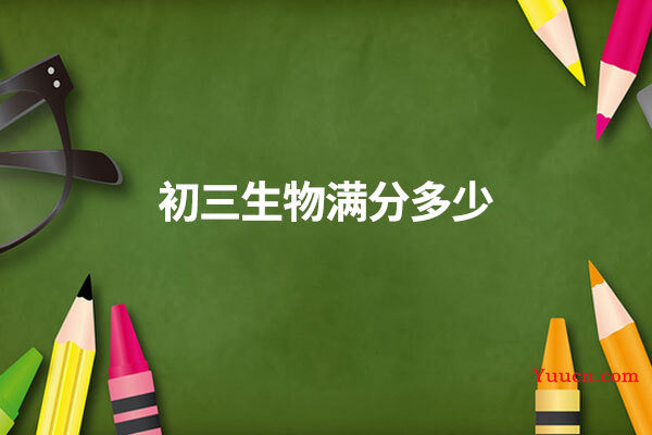 初三生物满分多少