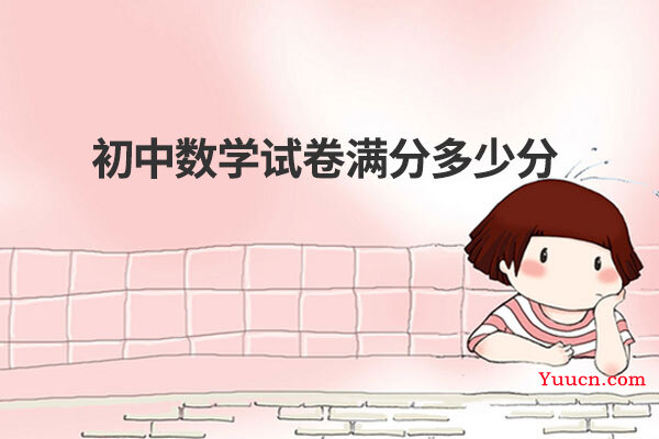 初中数学试卷满分多少分