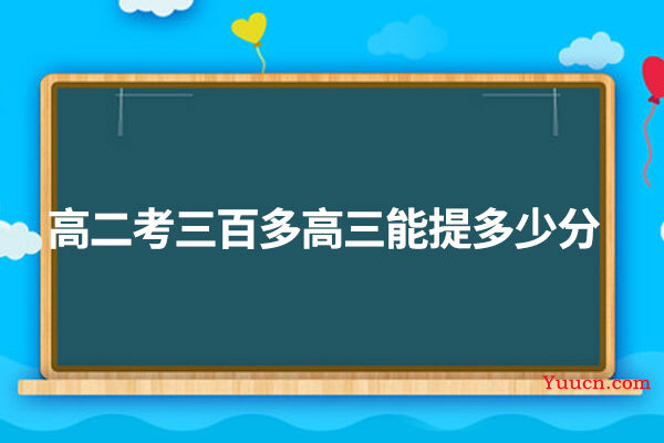 高二考三百多高三能提多少分