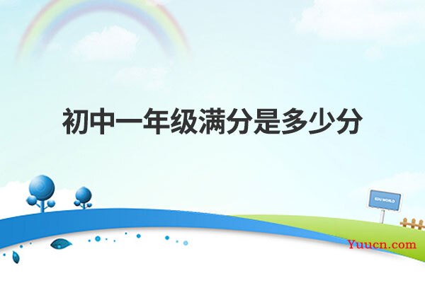 初中一年级满分是多少分