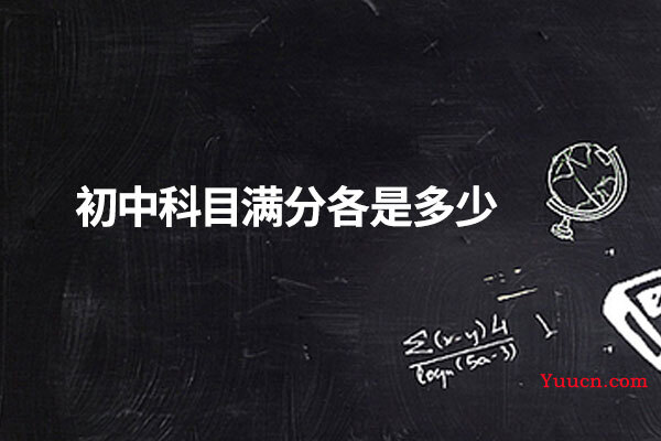 初中科目满分各是多少 初中科目满分各是多少