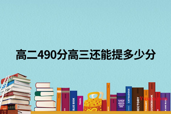 高二490分高三还能提多少分