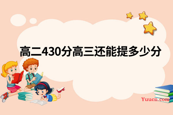 高二430分高三还能提多少分