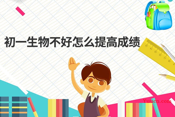 初一生物不好怎么提高成绩
