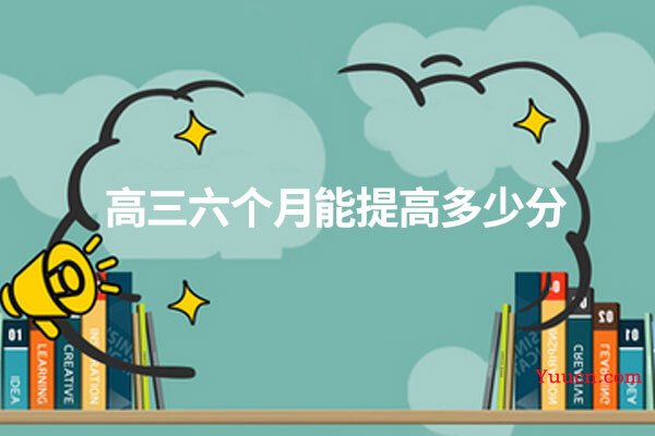高三六个月能提高多少分