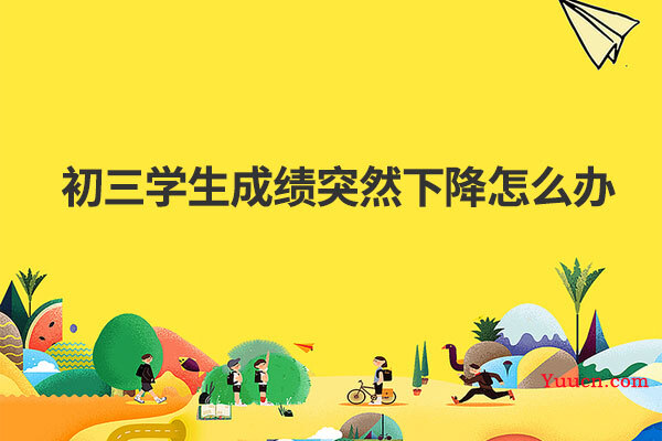 初三学生成绩突然下降怎么办