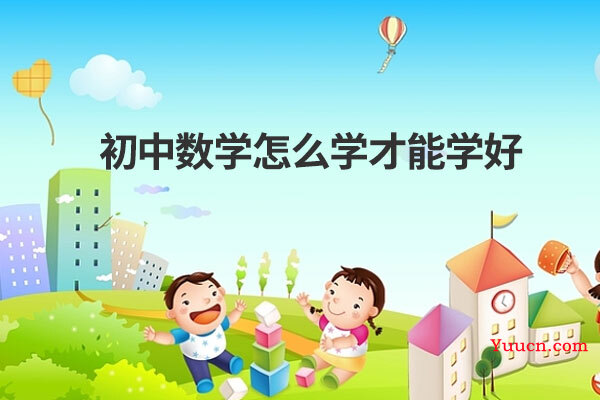 初中数学怎么学才能学好