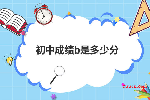 初中成绩b是多少分