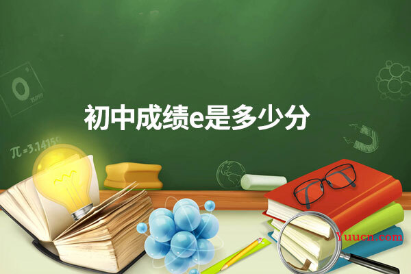 初中成绩e是多少分