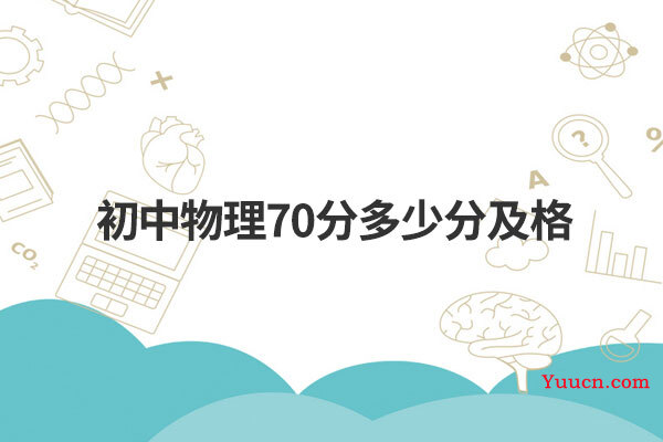 初中物理70分多少分及格 初中物理70分多少分及格