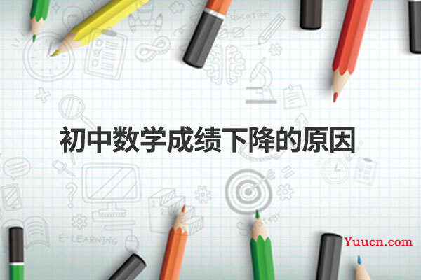 初中数学成绩下降的原因