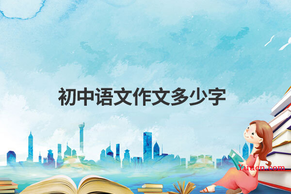 初中语文作文多少字