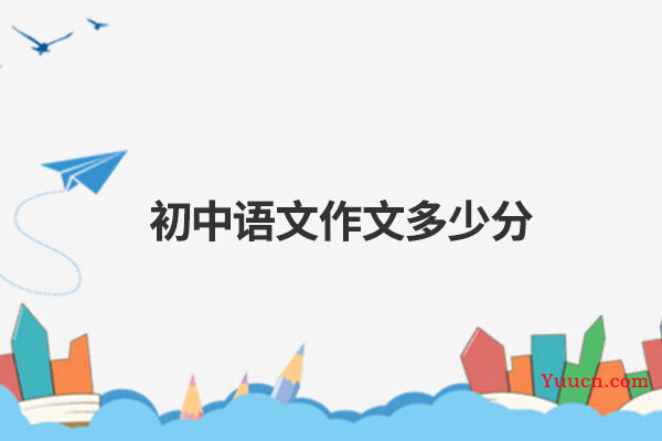 初中语文作文多少分