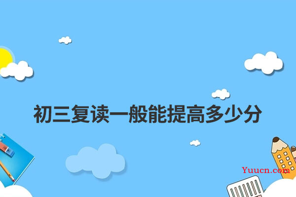 初三复读一般能提高多少分