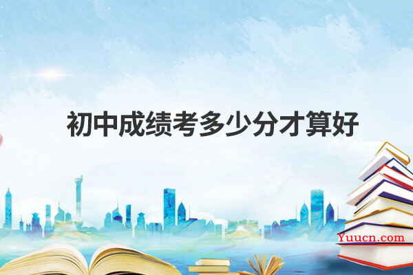 初中成绩考多少分才算好