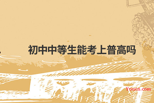 初中中等生能考上普高吗