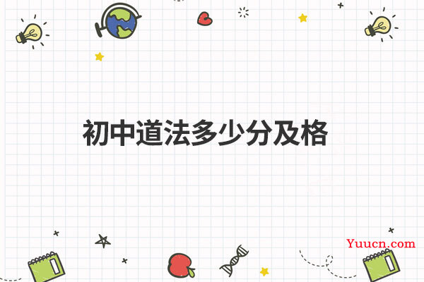 初中道法多少分及格