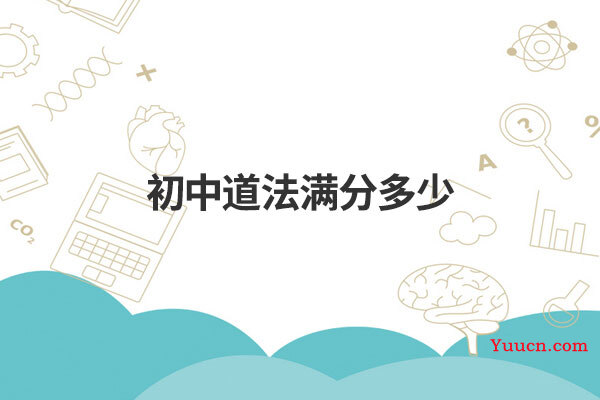 初中道法满分多少