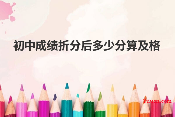 初中成绩折分后多少分算及格