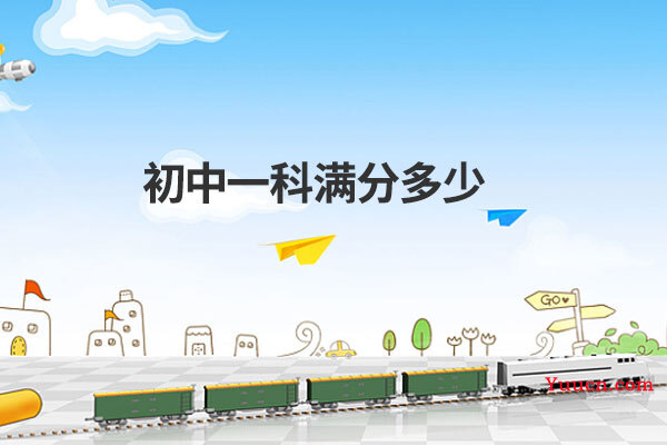 初中一科满分多少