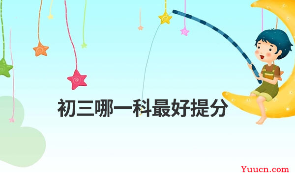 初三哪一科最好提分