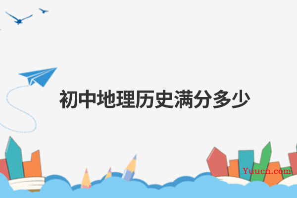 初中地理历史满分多少