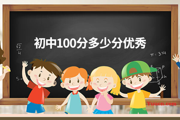 初中100分多少分优秀