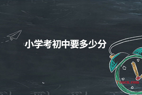小学考初中要多少分
