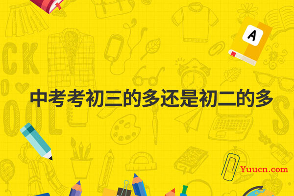 中考考初三的多还是初二的多