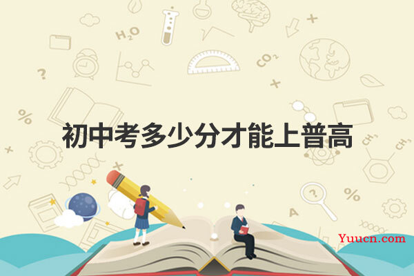 初中考多少分才能上普高