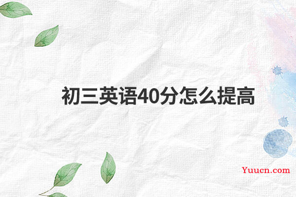 初三英语40分怎么提高