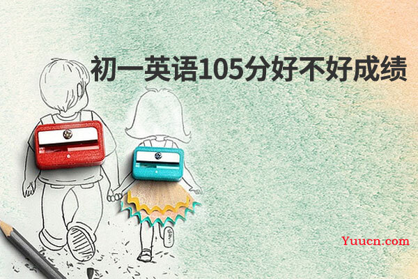初一英语105分好不好成绩