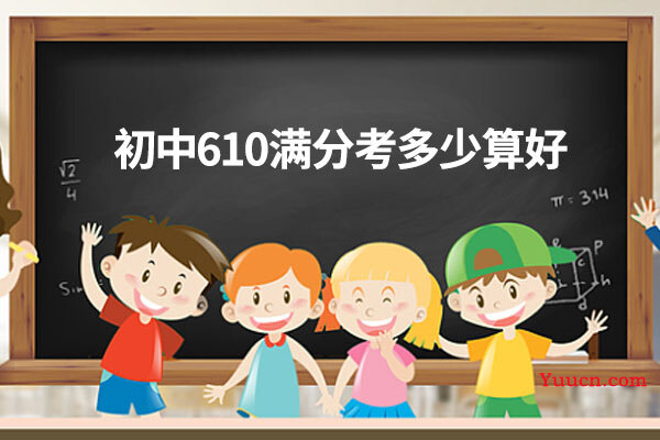 初中610满分考多少算好 初中610满分考多少算好