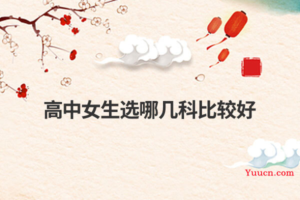 高中女生选哪几科比较好