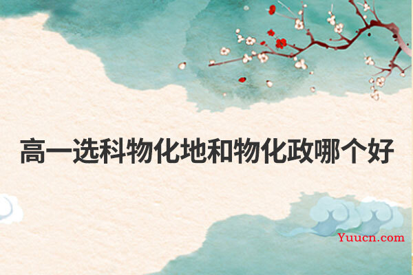 高一选科物化地和物化政哪个好