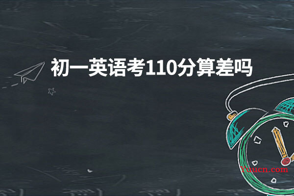 初一英语考110分算差吗