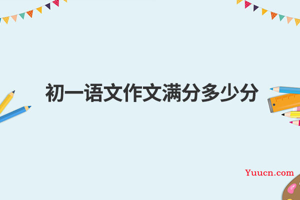 初一语文作文满分多少分