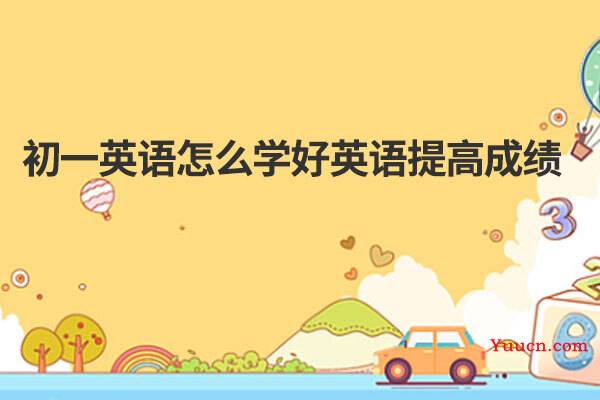 初一英语怎么学好英语提高成绩
