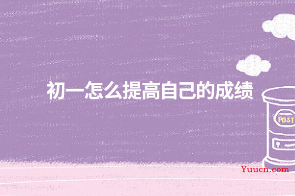 初一怎么提高自己的成绩