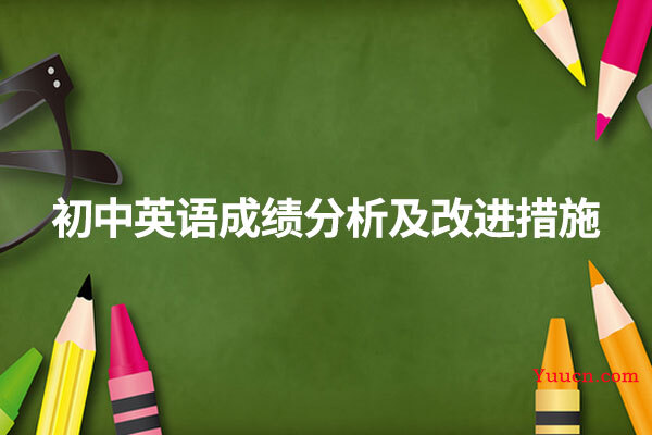 初中英语成绩分析及改进措施
