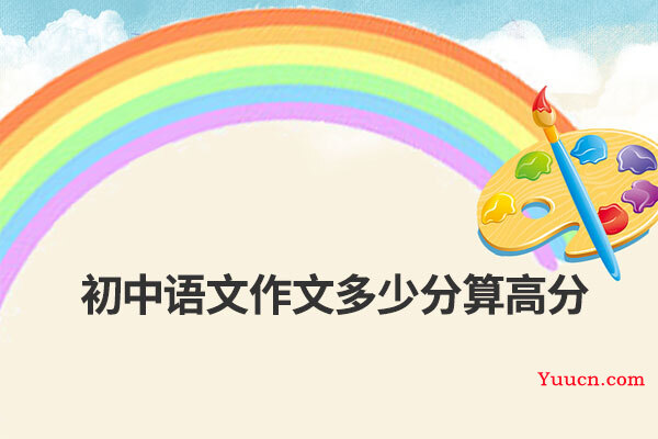 初中语文作文多少分算高分