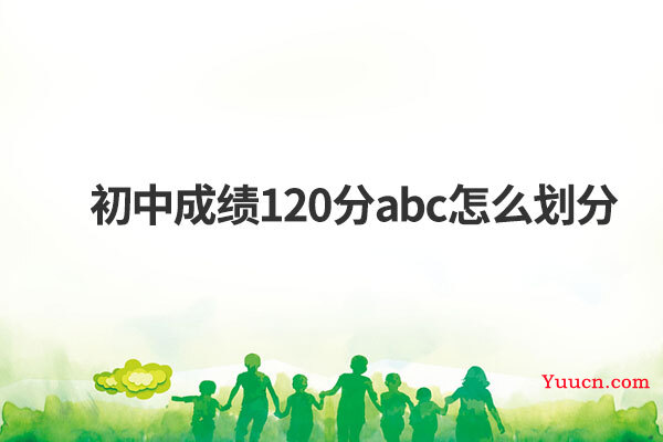 初中成绩120分abc怎么划分