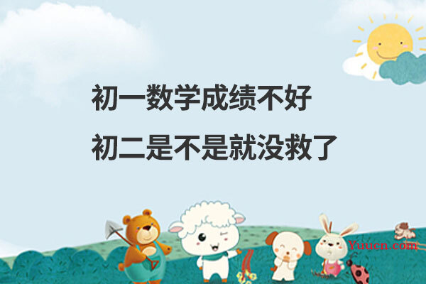 初一数学成绩不好初二是不是就没救了