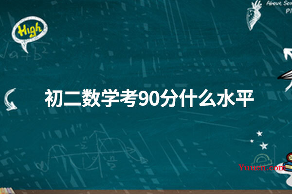 初二数学考90分什么水平