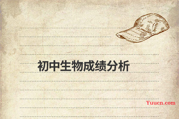 初中生物成绩分析