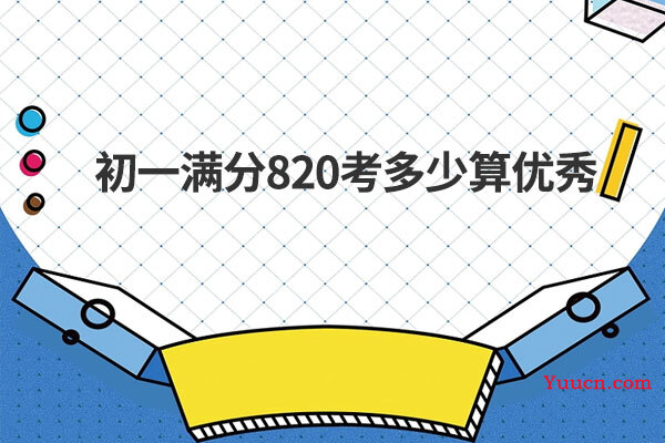 初一满分820考多少算优秀