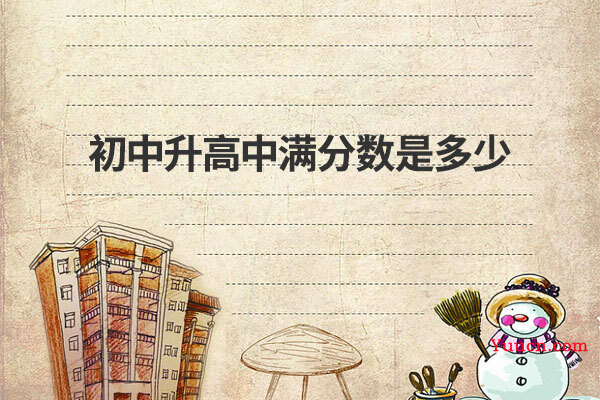 初中升高中满分数是多少