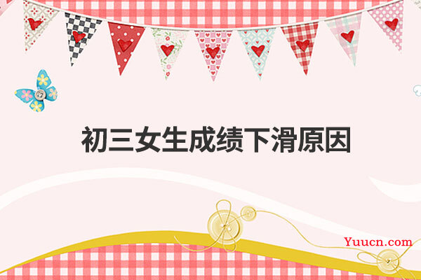 初三女生成绩下滑原因